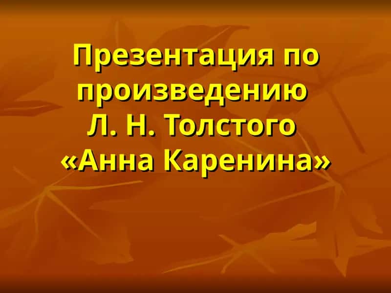 Презентация по произведению Л. Н. Толстого«Анна Каренина»
