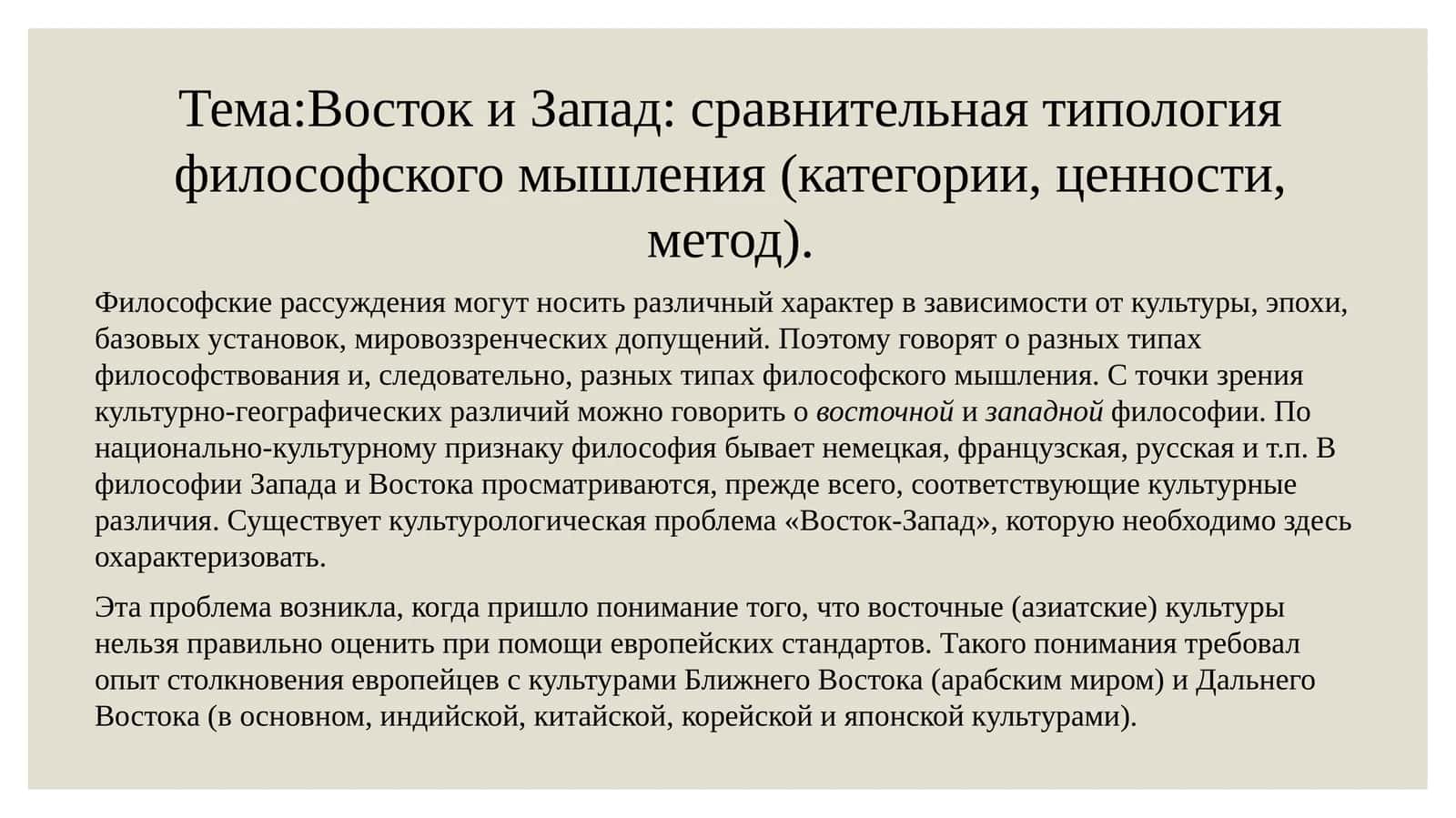 Восток и Запад: сравнительная типология философского мышления (категории, ценности, метод)