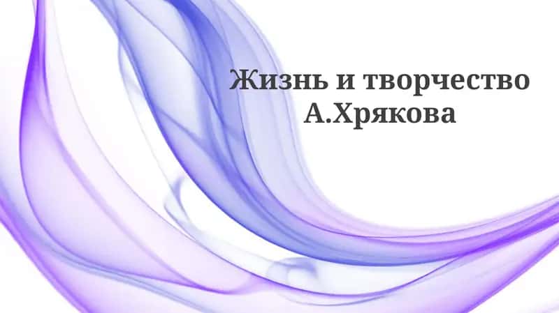 Жизнь и творчество А. Хрякова