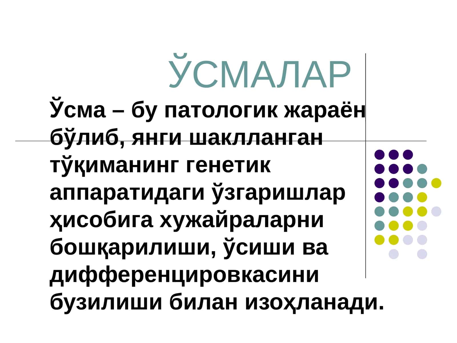 ЎСМАЛАР