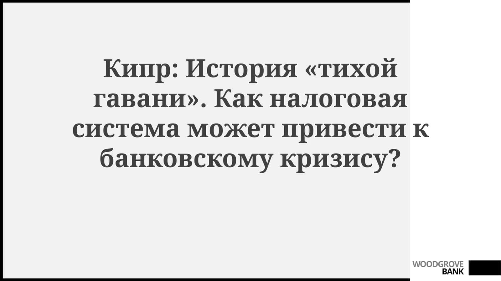 Кипр: от «тихой гавани» к кризису