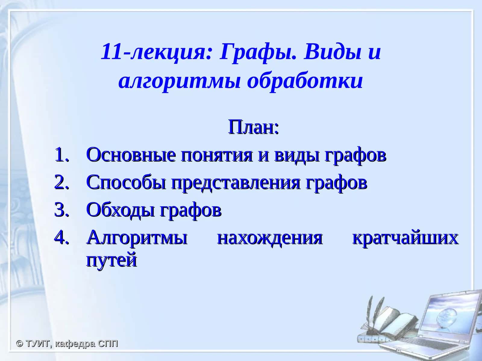 Графы. Виды и алгоритмы обработки
