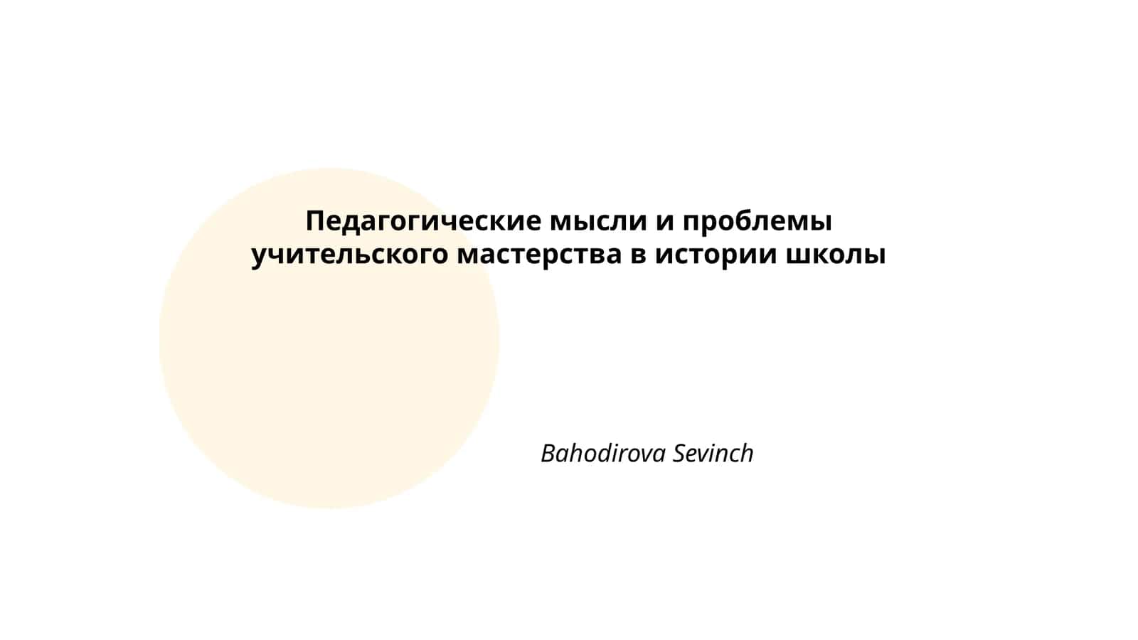 Педагогические мысли и проблемы учительского мастерства в истории школы