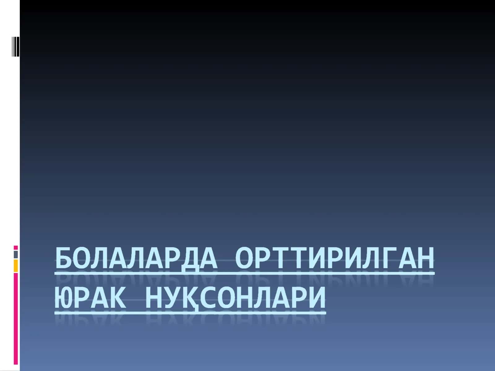 Митрал клапан (2 табакали) етишмовчилиги