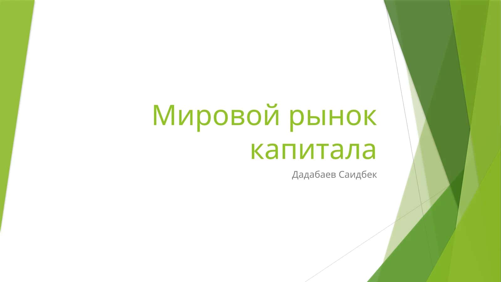 Мировой рынок капитала