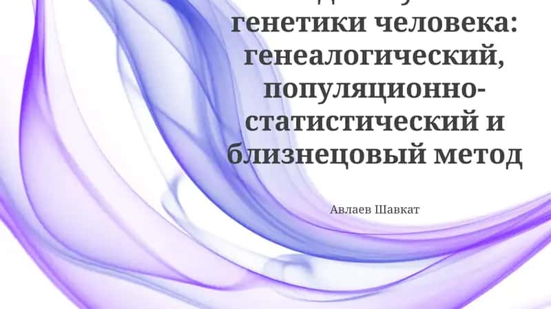 Методы изучения генетики человека: Обзор