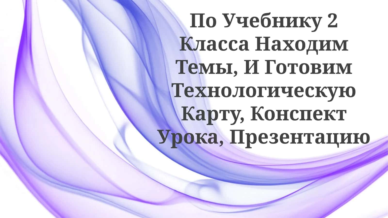 Технология учебных ресурсов для 2 класса