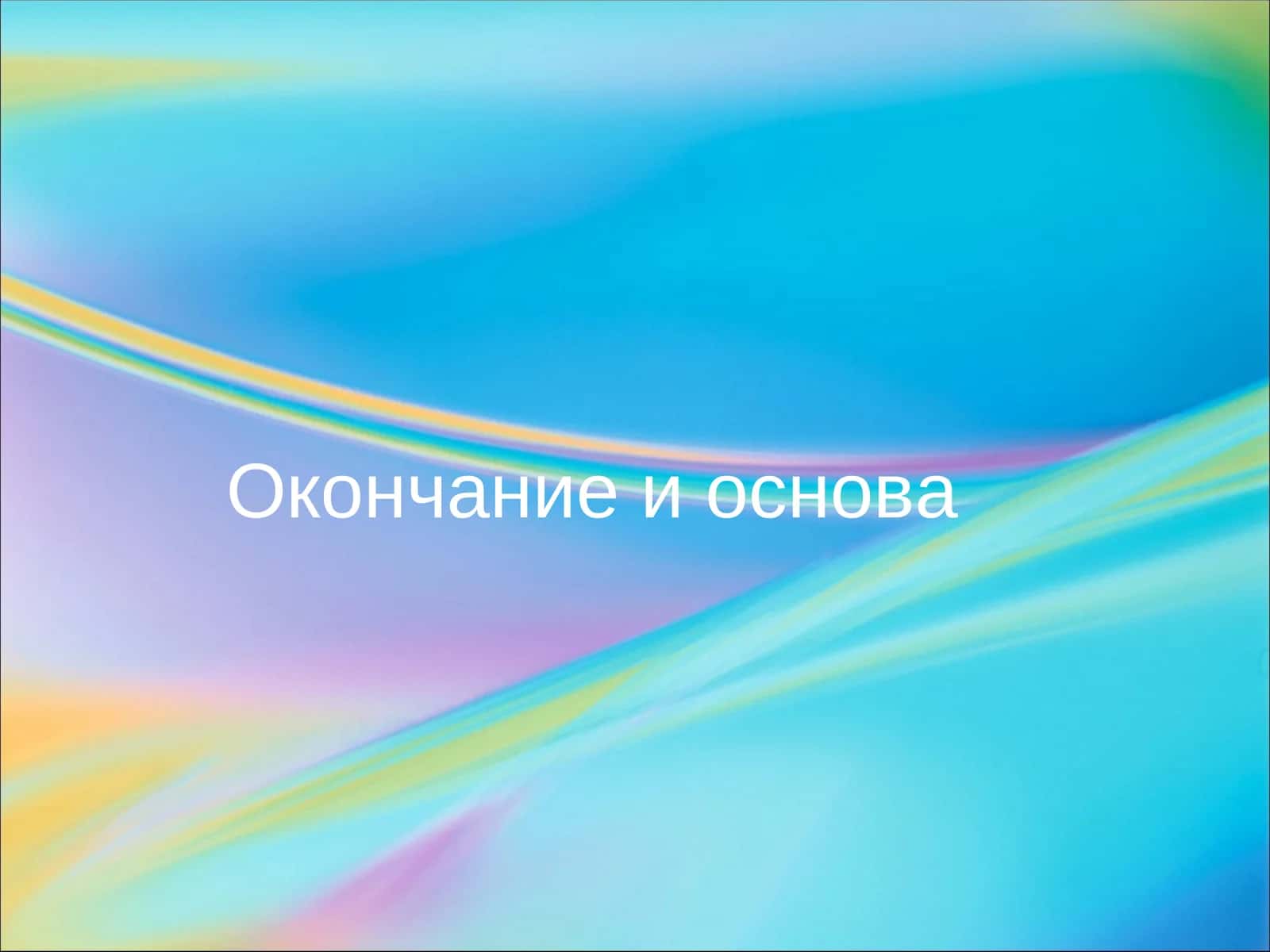 Окончание и основа