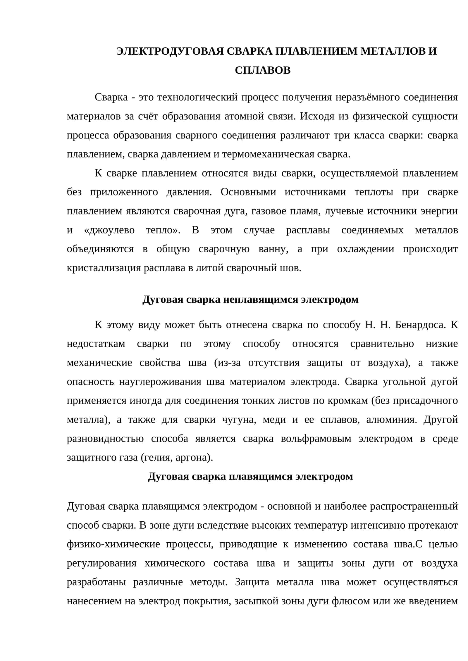 ЭЛЕКТРОДУГОВАЯ СВАРКА ПЛАВЛЕНИЕМ МЕТАЛЛОВ И СПЛАВОВ