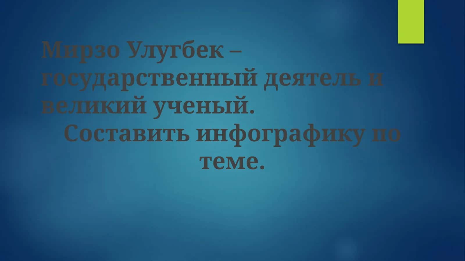 Мирзо Улугбек: Государственный деятель и ученый