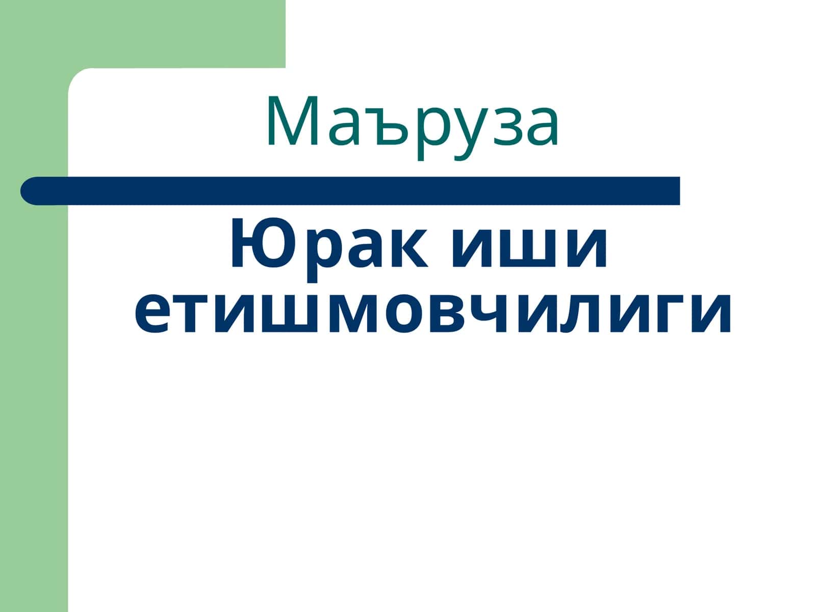 Физиологик маълумотлар билан таъминланган юрак ишини таърифловчи мақола