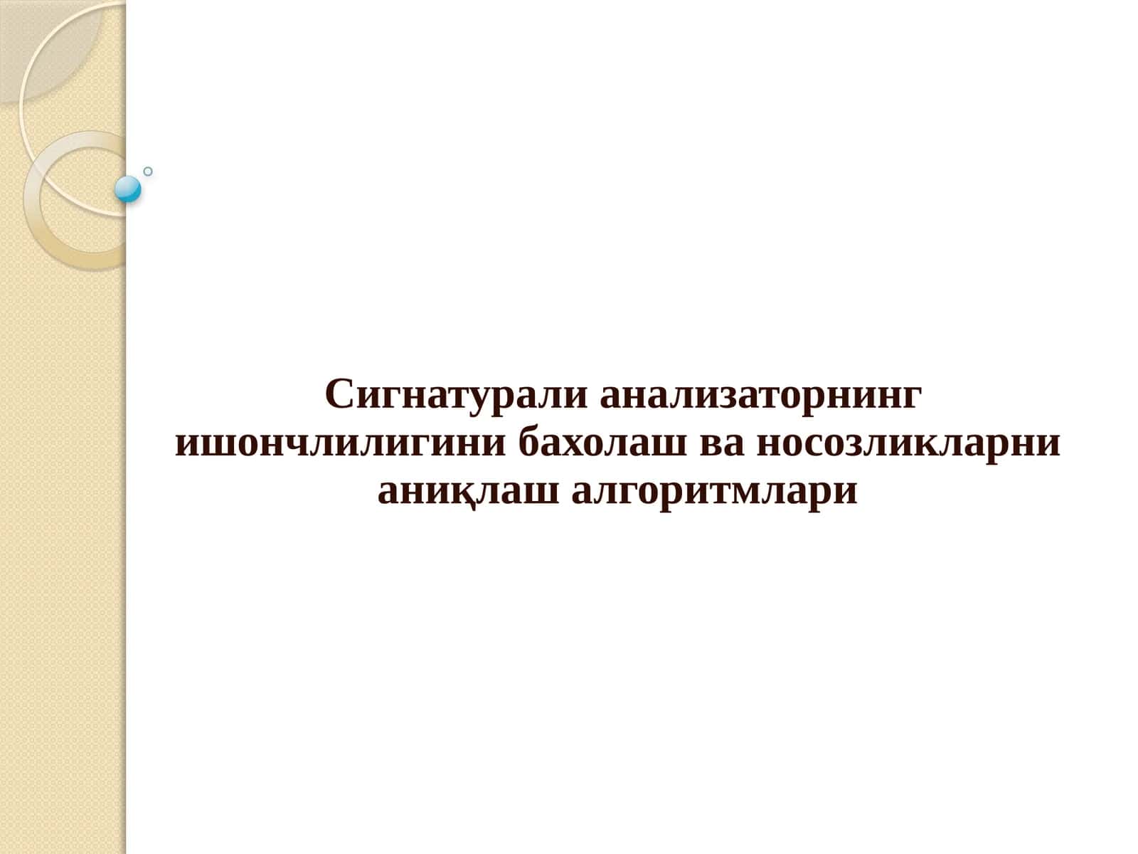 Сигнатурали анализатор