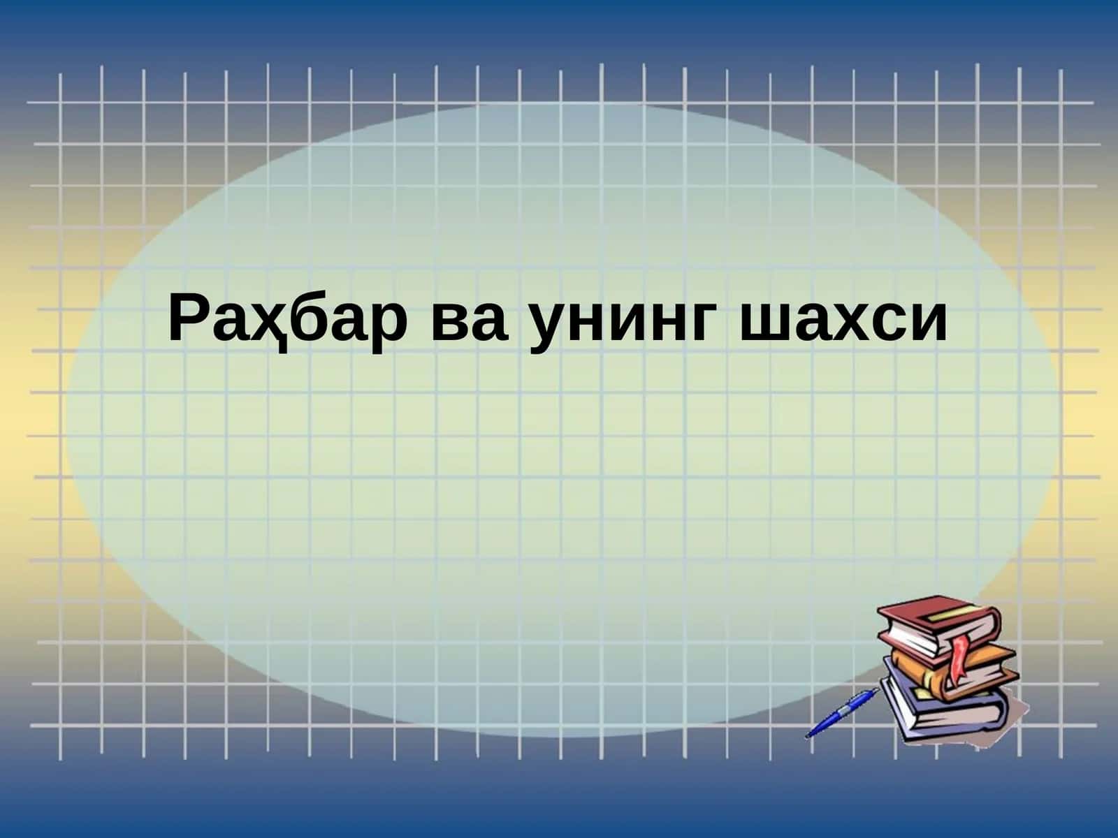 Раҳбар ва унинг шахси