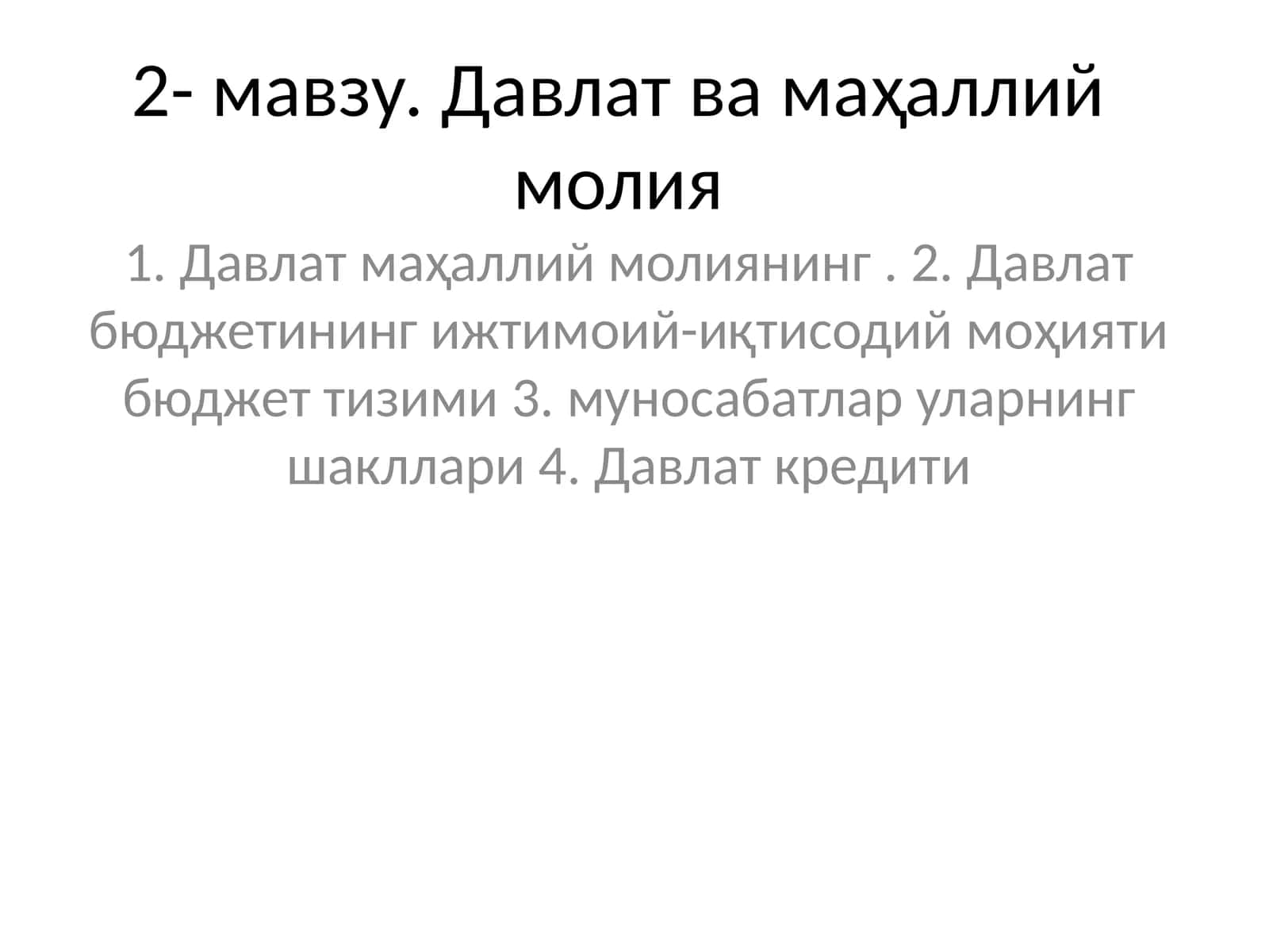 Давлат ва маҳаллий молия