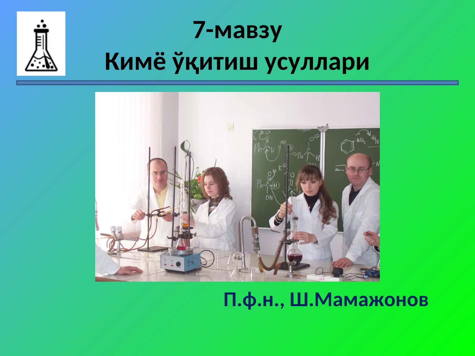Кимё ўқитиш усуллари