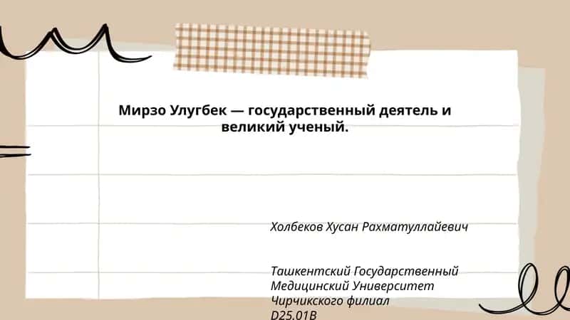 Мирзо Улугбек