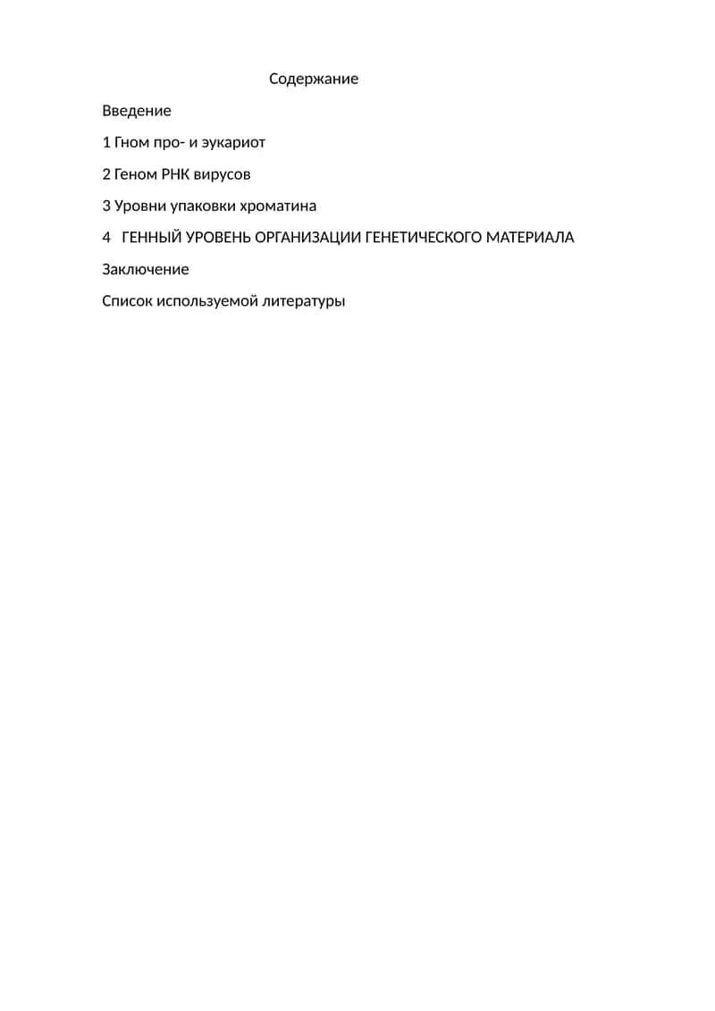 Генетический материал и его организация