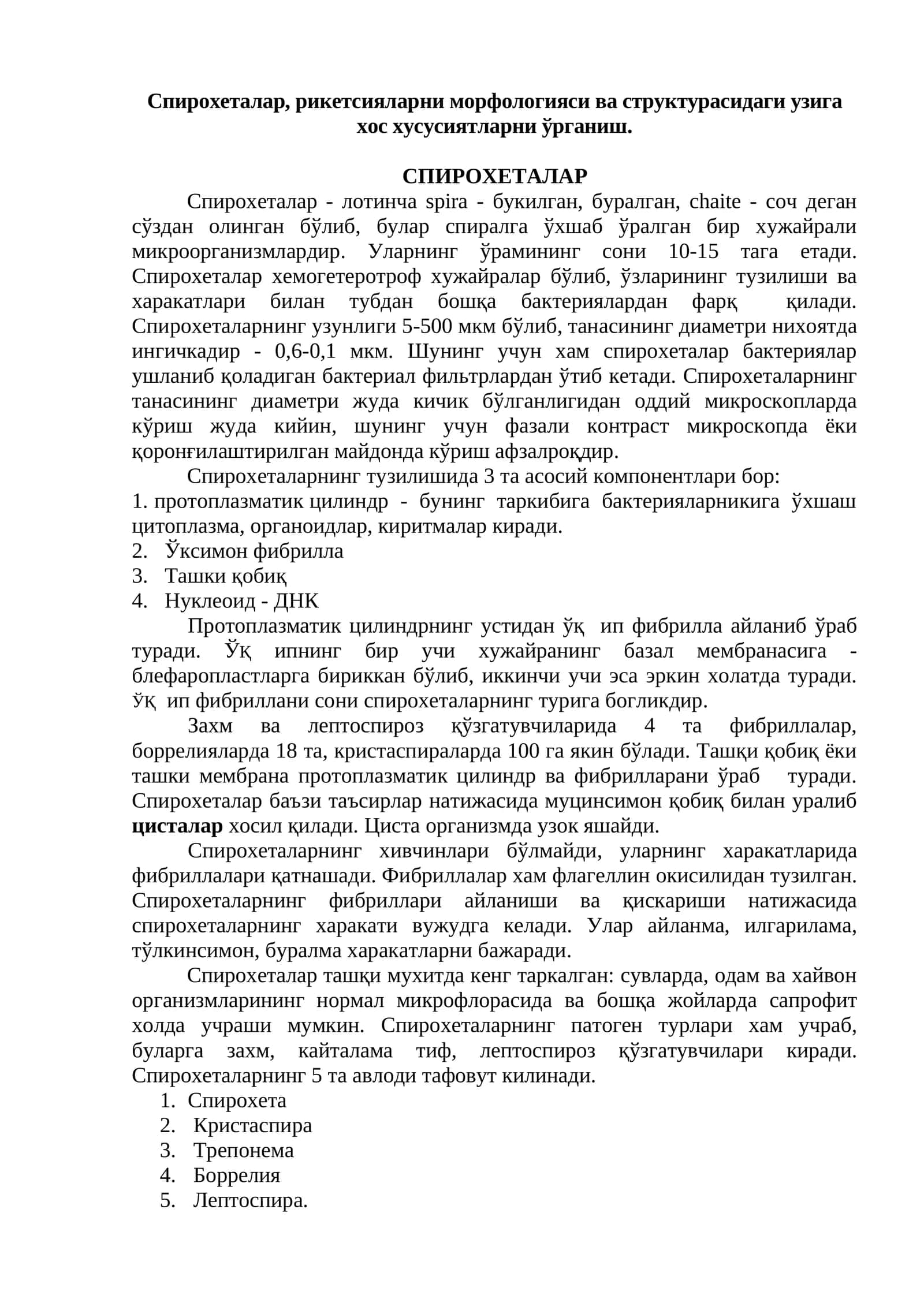 Спирохеталар