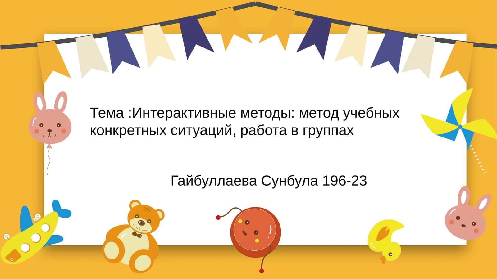 Интерактивные методы: метод учебных конкретных ситуаций, работа в группах