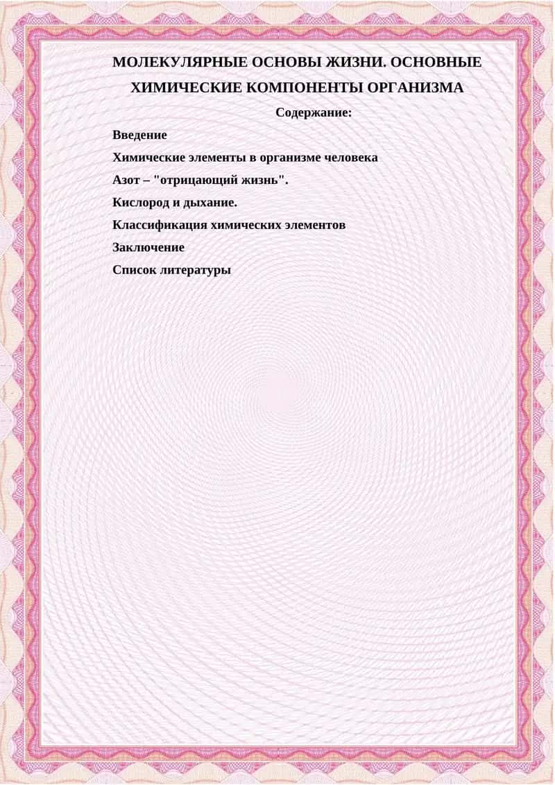 МОЛЕКУЛЯРНЫЕ ОСНОВЫ ЖИЗНИ. ОСНОВНЫЕ ХИМИЧЕСКИЕ КОМПОНЕНТЫ ОРГАНИЗМА
