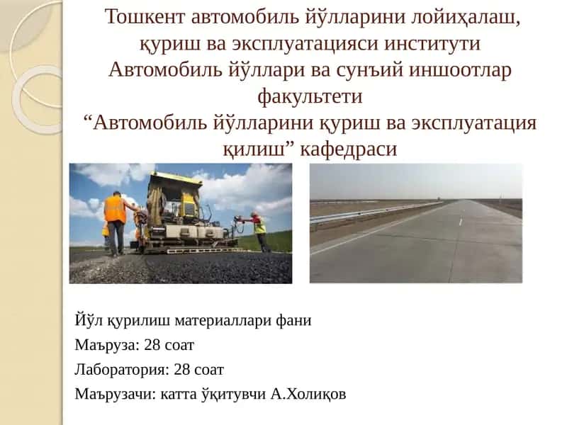 Йўл қурилиш материаллари фани