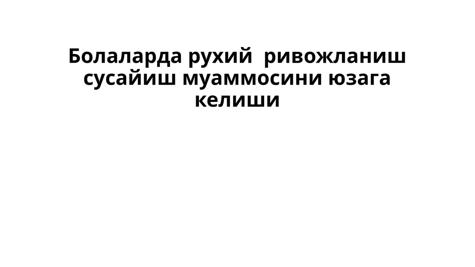 Болаларда рухий ривожланиш сусайиш муаммосини юзага келиши