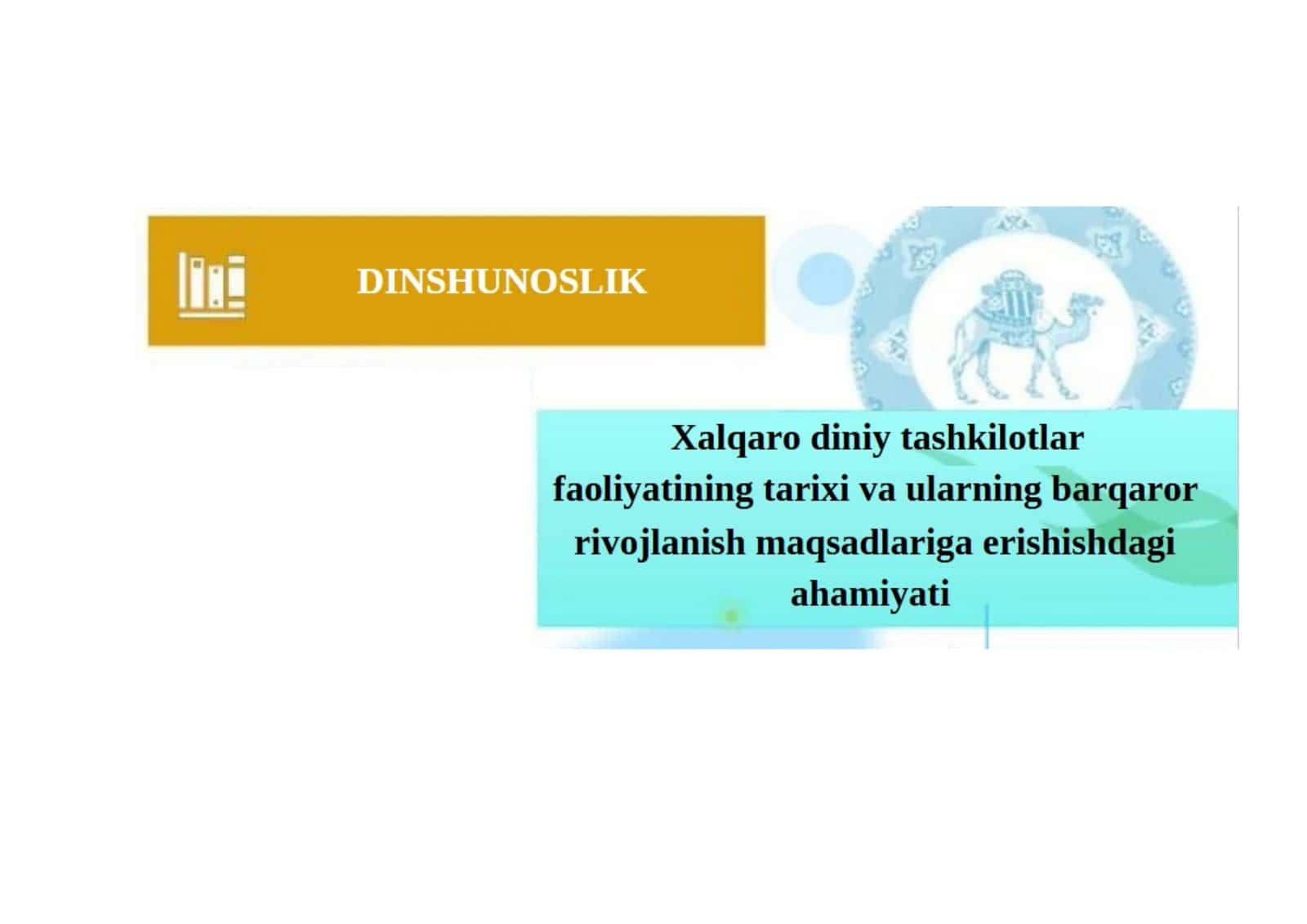 XALQARO DINIY TASHKILOTLAR FAOLIYATINING TARIXI VA ULARNING BARQAROR RIVIJLANISH MAQSADLARIGA ERISHISHDAGI AHAMIYATI.