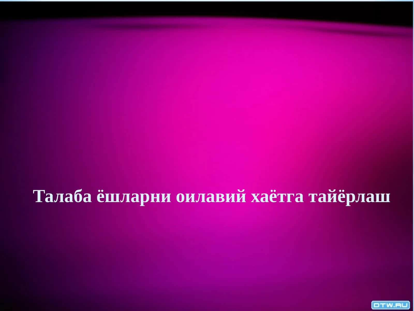 Талаба ёшларни оилавий хаётга тайёрлаш