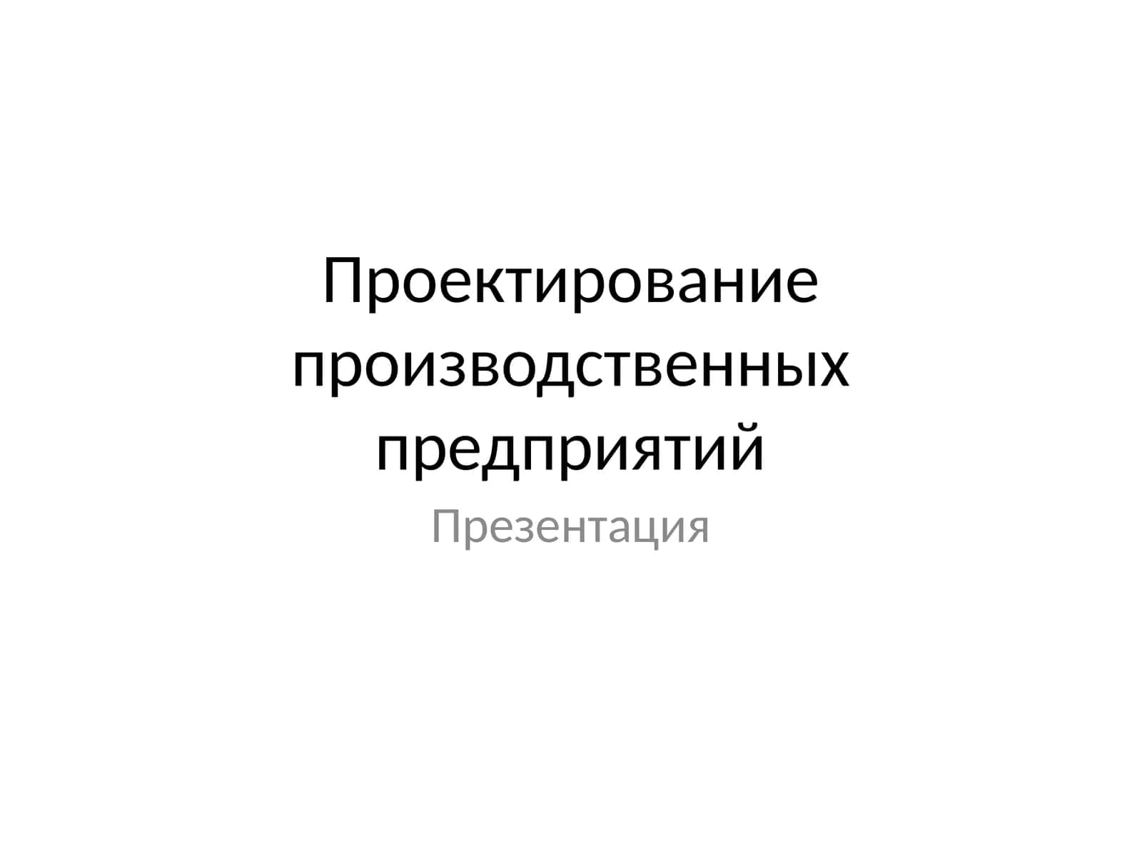 Проектирование производственных предприятий