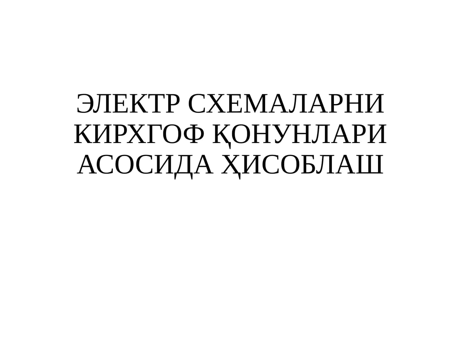 ЭЛЕКТР СХЕМАЛАРНИ КИРХГОФ ҚОНУНЛАРИ АСОСИДА ҲИСОБЛАШ