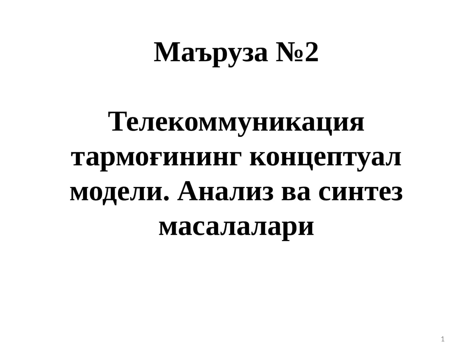 Маъруза №2Телекоммуникация тармоғининг концептуал модели. Анализ ва синтез масалалари