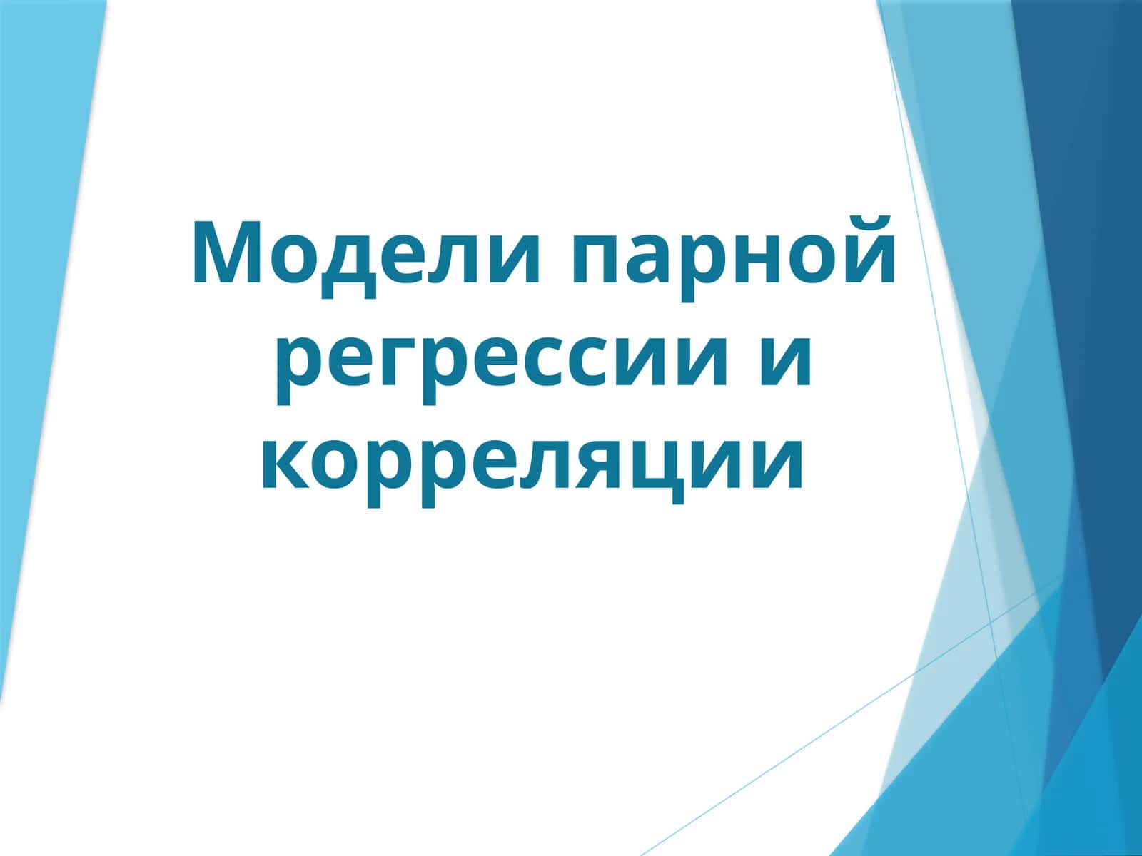Модели парной регрессии и корреляции