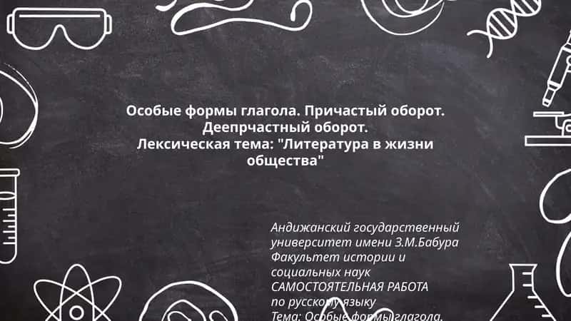 Особые формы глагола. Причастый оборот.Деепрчастный оборот