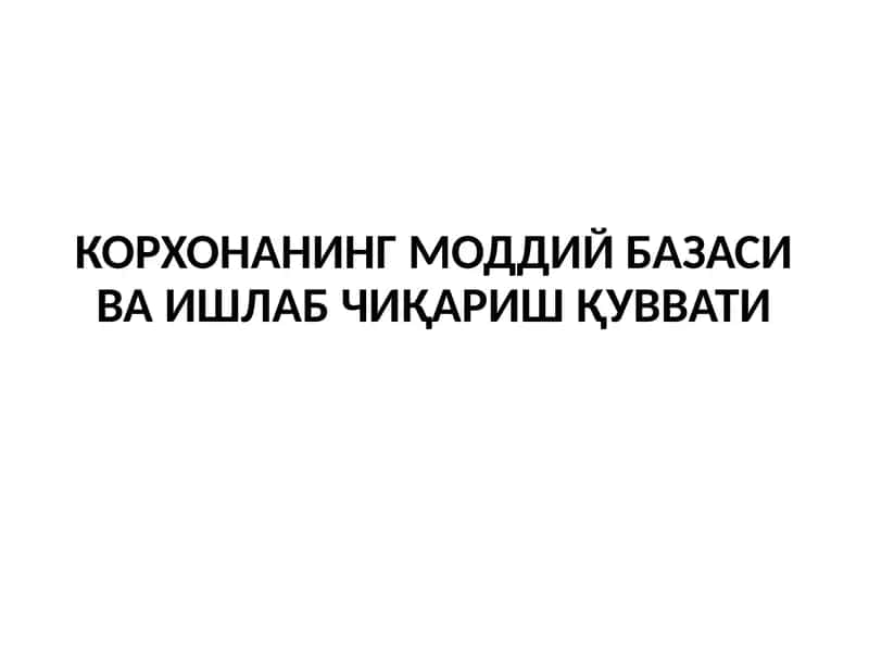 КОРХОНАНИНГМОДДИЙ БАЗАСИ ВА ИШЛАБ ЧИҚАРИШ ҚУВВАТИ