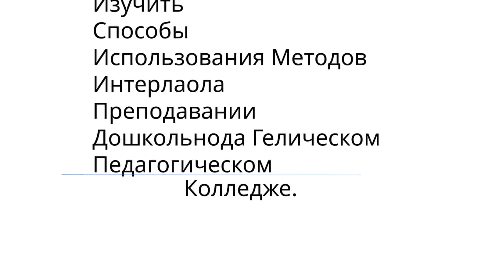 Изучить Способы Использования Методов Интерлаола Преподавании Дошкольнода Гелическом Педагогическом Колледже