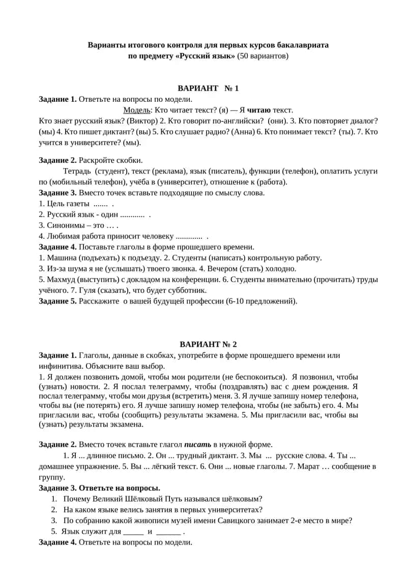 Варианты итогового контроля для первых курсов бакалавриата по предмету «Русский язык» (50 вариантов)