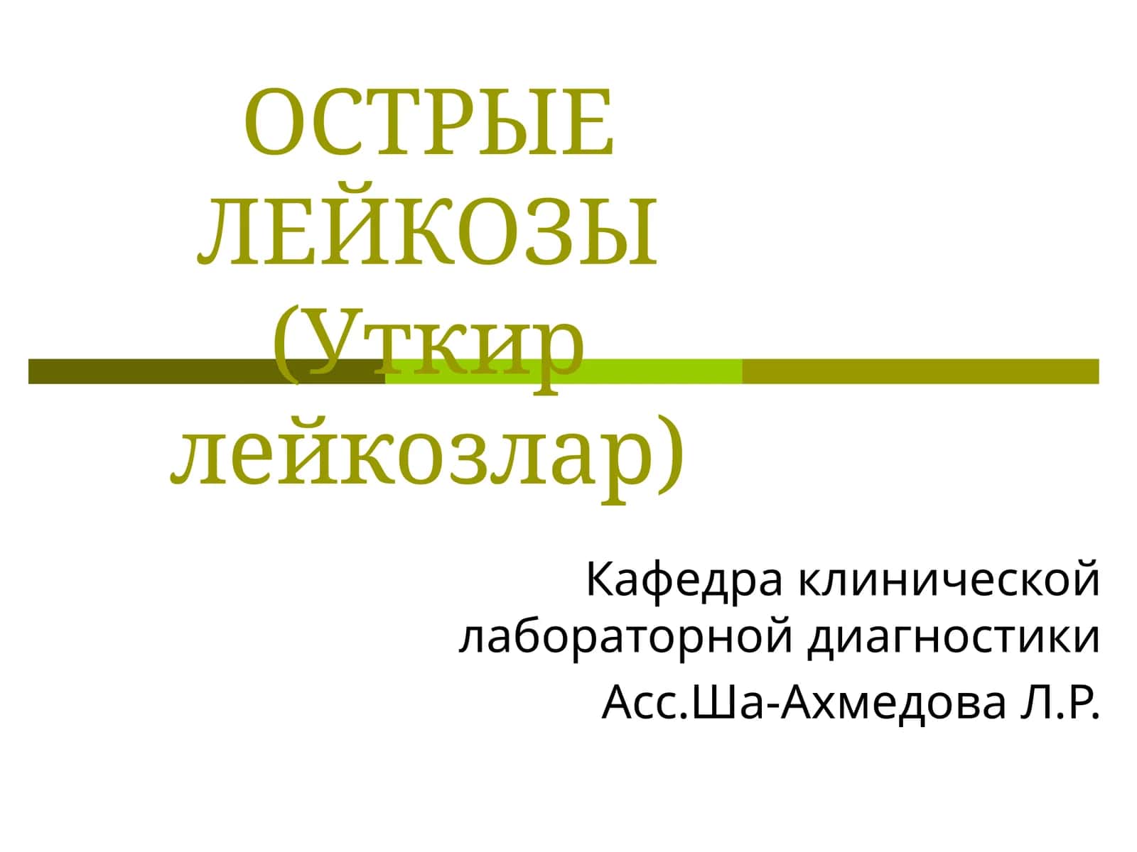 Острые лейкозы (Уткир лейкозлар)
