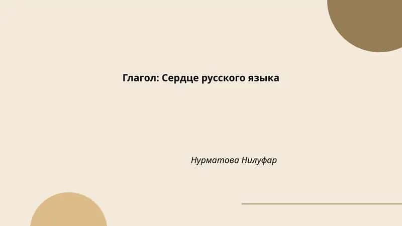 Глагол: Сердце русского языка