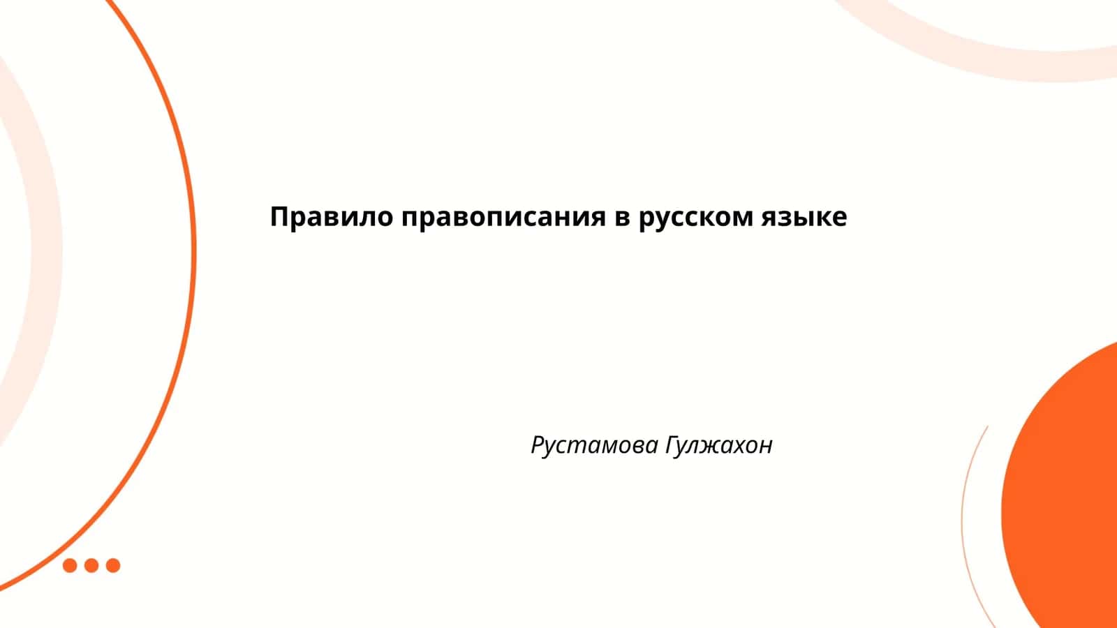Правило правописания в русском языке
