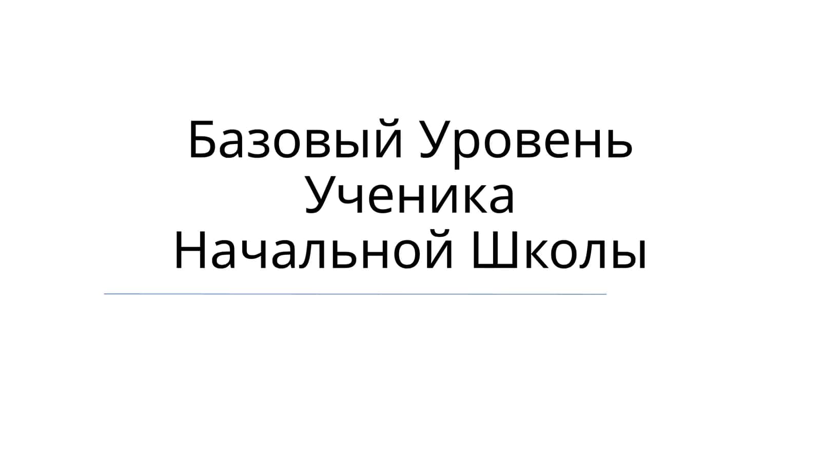 Базовый Уровень Ученика Начальной Школы