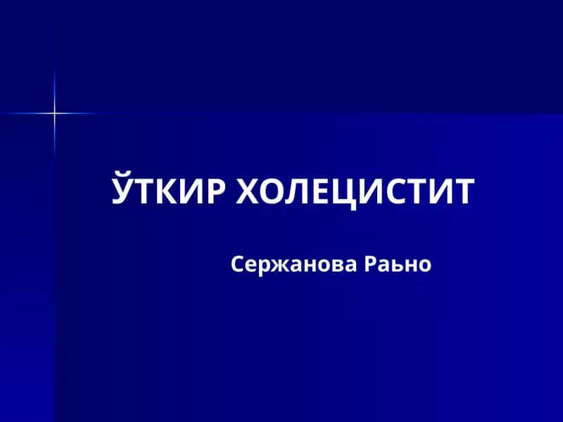 ЎТКИР ХОЛЕЦИСТИТ