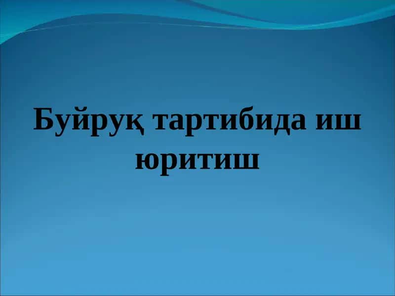 Буйруқ тартибида иш юритиш
