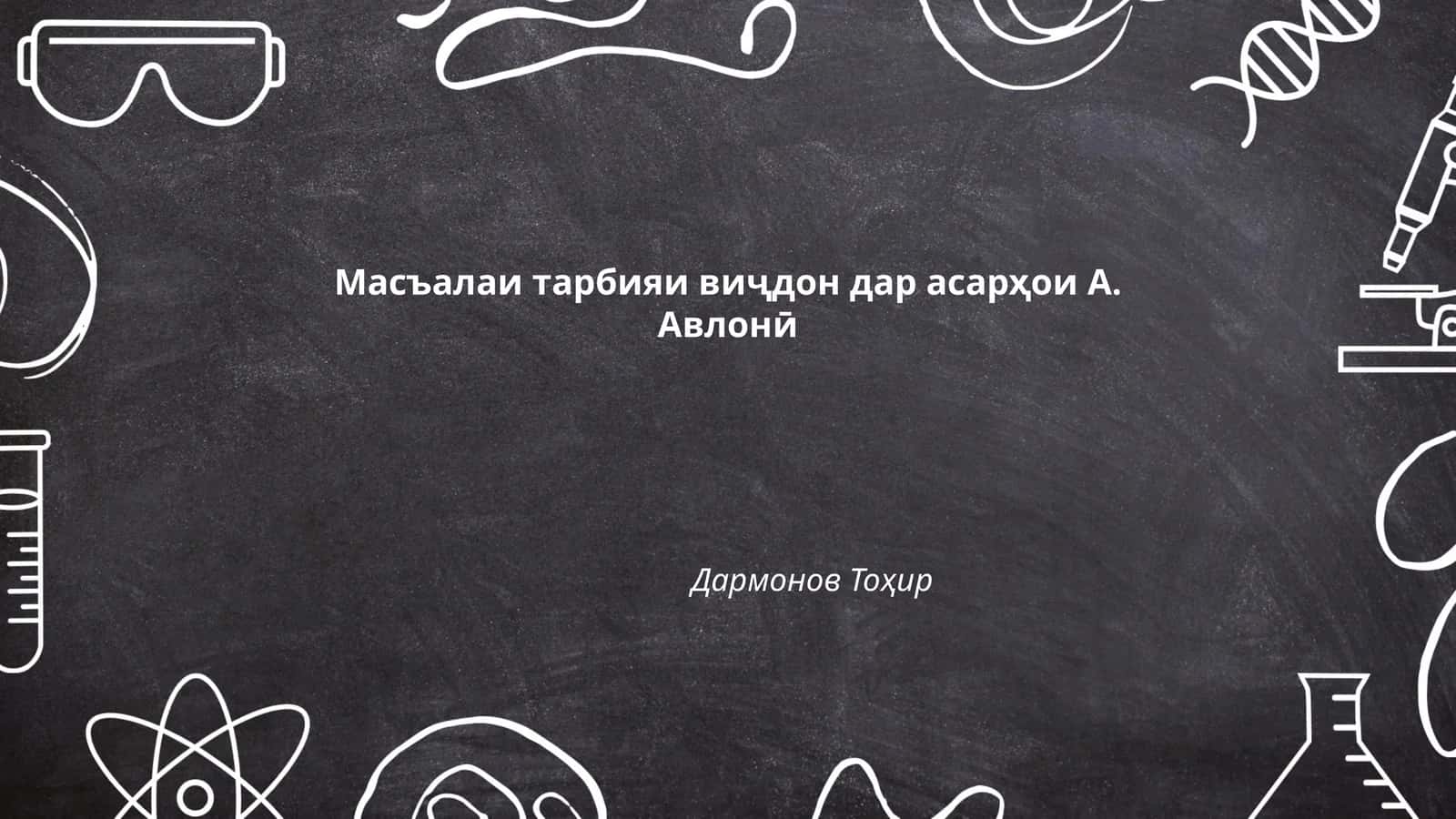 Масъалаи тарбияи виҷдон дар асарҳои А. Авлонӣ