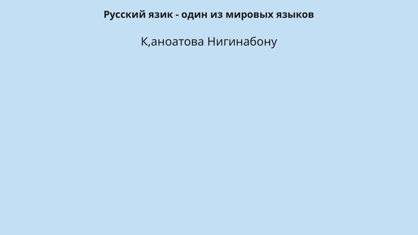 Русский язик - один из мировых языков