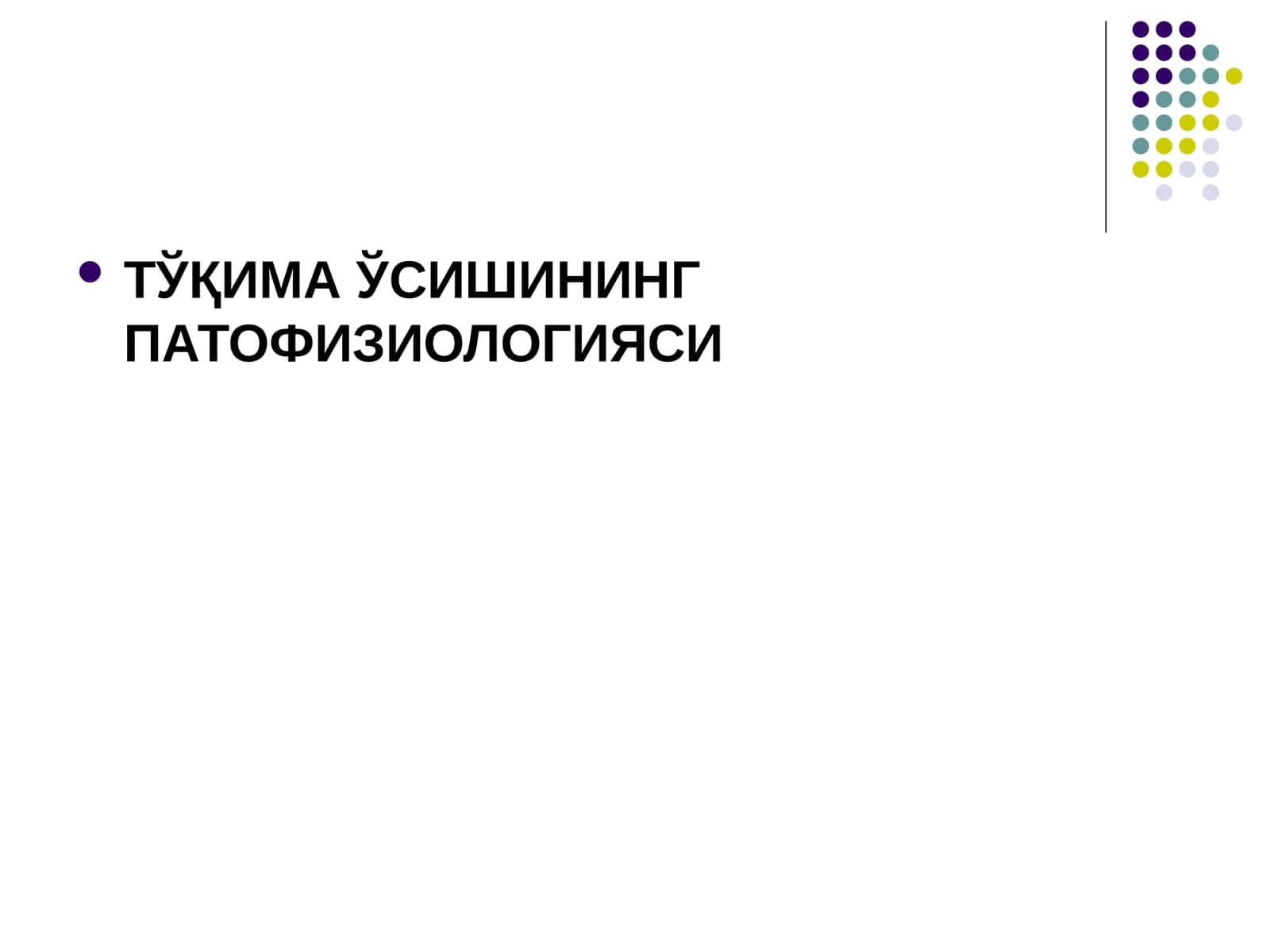 ТЎҚИМА ЎСИШИНИНГ ПАТОФИЗИОЛОГИЯСИ