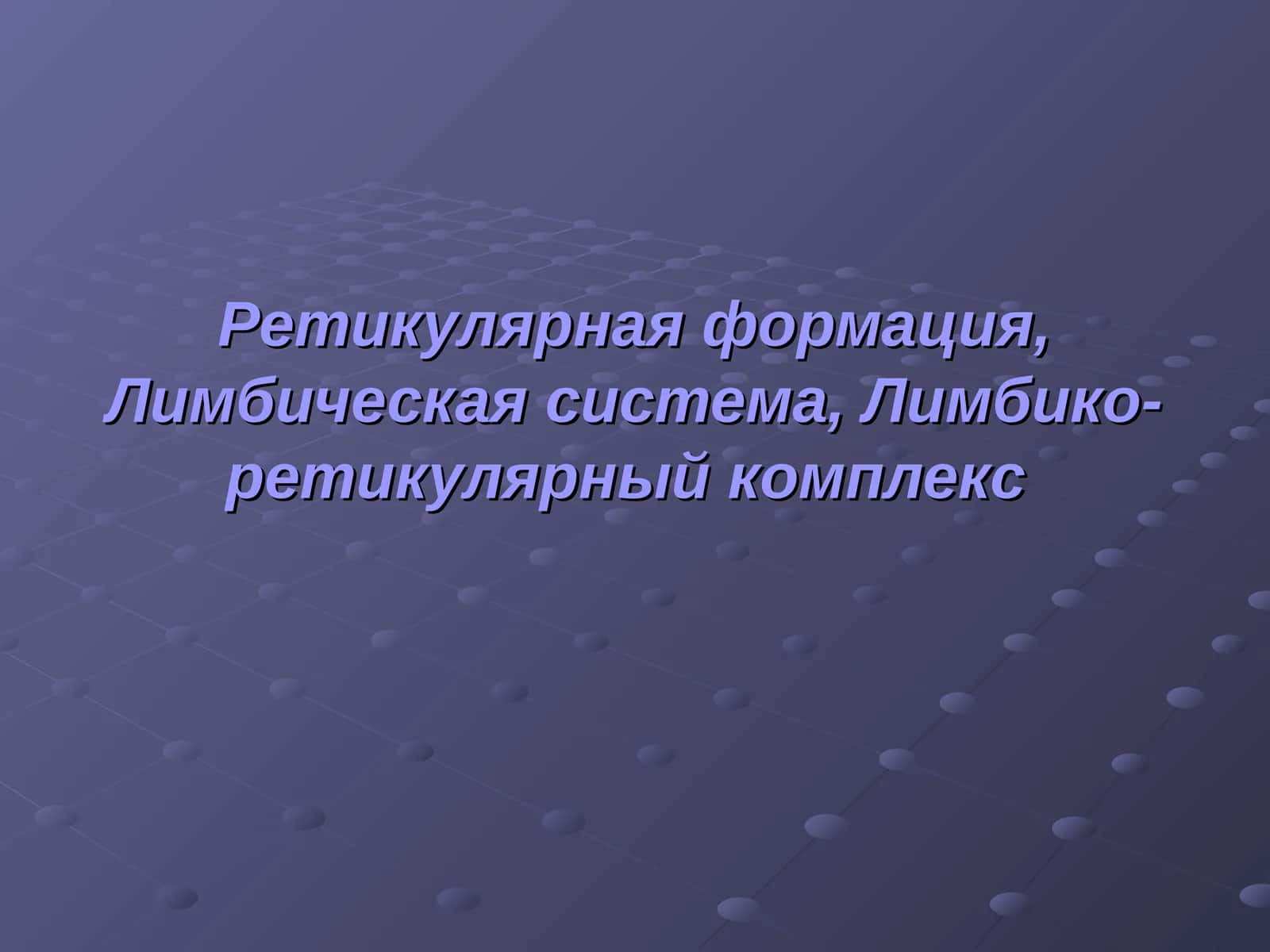 Ретикулярная формация