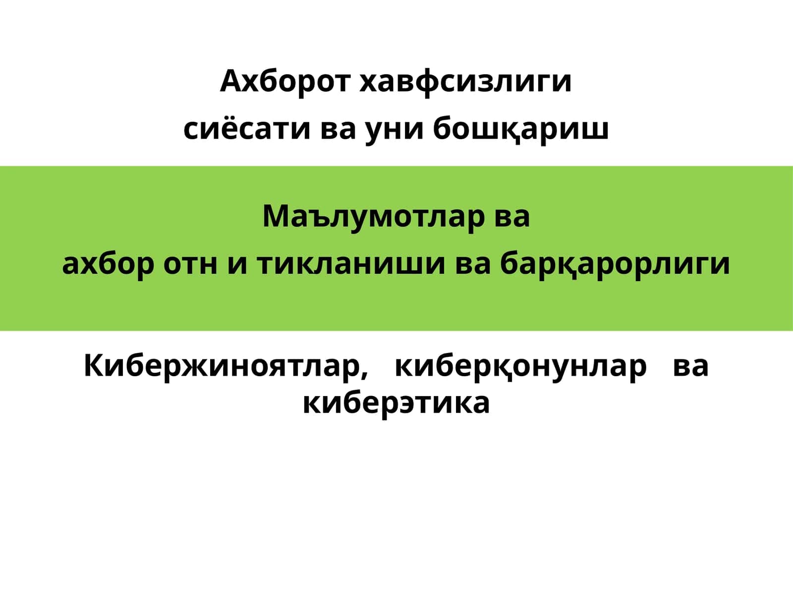 Ахборотхавфсизлиги сиёсати ва уни бошқариш