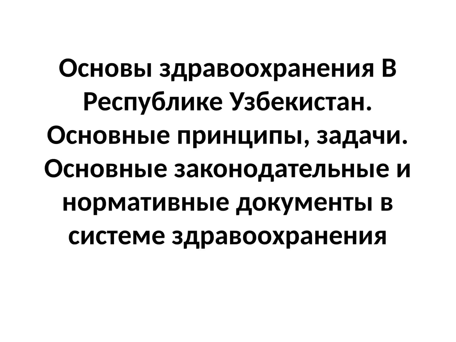 Основы здравоохранения B Республике Узбекистан