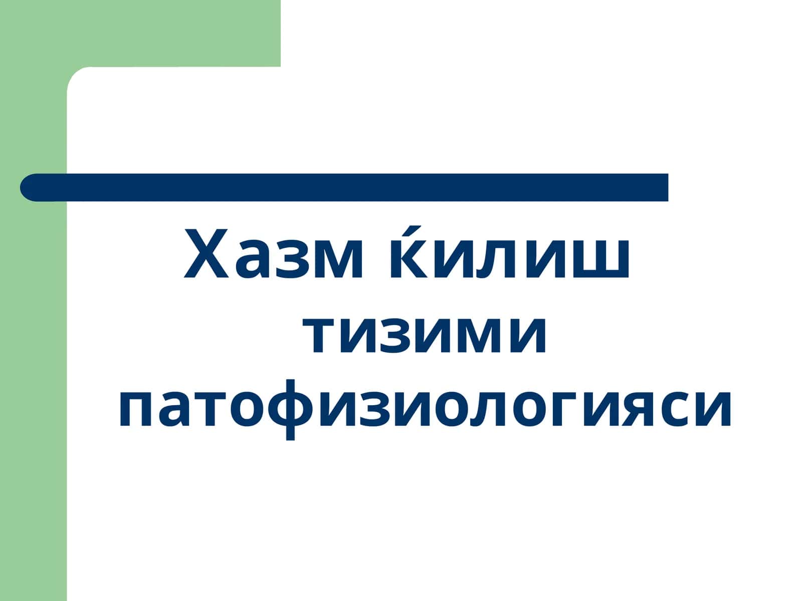 Xazm qilish azolari patfizalogiyasi