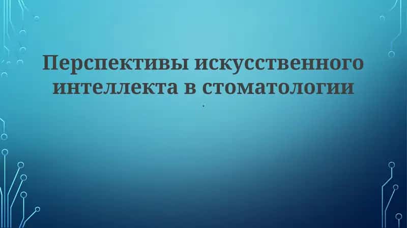Стоматологический ИИ-анализ изображений